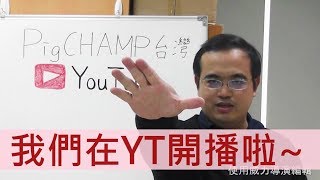 PigCHAMP介紹-團隊與軟體簡介