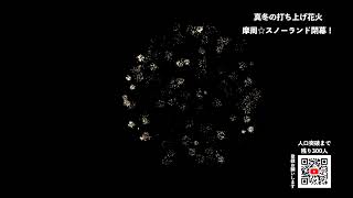 真冬の空を彩る打ち上げ花火　摩周⭐スノーランド2025閉幕 摩周⭐スノーランド生配 信スペシャ