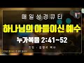 매일성경 큐티 2월 13일 목 누가복음 2장 41 52절