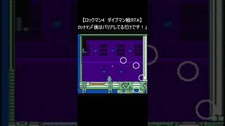 【ファミコン ロックマン4 RTA レトロゲーム】『一撃アウト ダイブマン戦』クリア(MEGA MAN nes speedrun) #Shorts