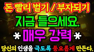 [※강력] 매우 강력한 금전대풍요! 극도로 당신의 인생을 풍요롭게 열어준다! 빠르게 금전재복에너지를 끌어당기는 기적의 금전도래차크라. 인생개운 부를 부르는 음악.