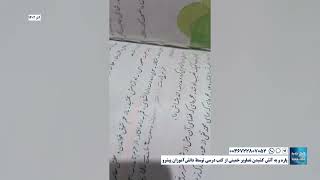 پاره و به آتش کشیدن تصاویر خمینی از کتب درسی توسط دانش‌آموزان پیشرو