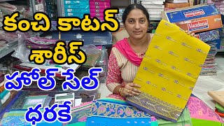 #Guntur కొత్తమోడల్స్ తో కంచి కాటన్ శారీస్ |Kanchi Cotton Sarees WithPrice #KanchiCotton #FashionHome