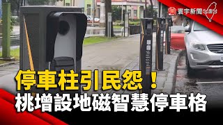 停車柱緊鄰人行道引民怨！桃園增設地磁智慧停車格｜#寰宇新聞 @globalnewstw