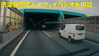 【ハイラジ2239】渋滞中にハイウェイラジオを堪能　E20・三鷹