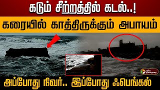 கடும் சீற்றத்தில் கடல்..! கரையில் காத்திருக்கும் அபாயம்..  அப்போது நிவர்.. இப்போது ஃபெங்கல்! | Rain