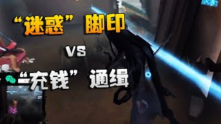 第五人格：冻港危途！“迷惑”脚印 vs “充钱”通缉