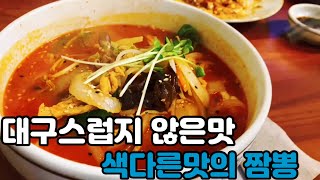 💥대구짬뽕맛집💥 색다른맛의 짬뽕 대구에도 이런 짬뽕이 있습니다 ---- 짬뽕집