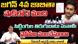 జగన్ 4వ జాబితా షాక్ లో 5 మంది సిట్టింగుల | YSRCP MLA Candidates 4th List 2024 Elections | CM Jagan