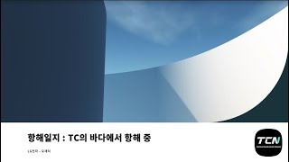 [TCN Meetup] 항해일지: TC의 바다에서 항해 중 - 오재덕님