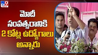 మోదీ సంవ‌త్స‌రానికి 2 కోట్ల ఉద్యోగాలు అన్నారు: KTR - TV9