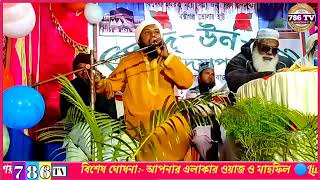 মাওলানা সহিদুল ইসলাম | নতুন জলসা | Maulana shohidul Islam | coochbehar - haldibari | New waz |