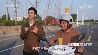 《时尚科技秀》 20240107 2023新科技——自平衡电动车|CCTV科教