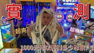 兒童節特別企劃Ⅰ實測！湯姆熊1000元可以得多少彩票？！