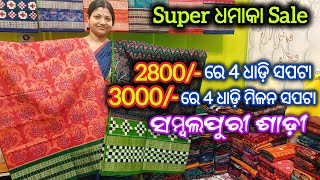 Super ଧମାକା Sale 💥 3000/- ରେ 4 ଧାଡ଼ି ମିଳନ ସପଟା Sambalpuri Saree 😱 Wholesale Price ରେ Double Border