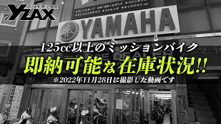 【2022年11月28日情報】125㏄以上で即納可能なマニュアルバイクをご紹介します！ヤマハアドバンスディーラー ワイザックス