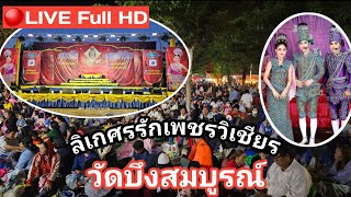 🔴LIVE Full HD  ลิเกศรรักเพชรวิเชียร นุ่นเนตรชนก  วัดบึงสมบูรณ์ โคราช