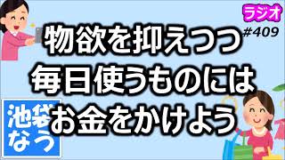 物欲を抑えつつ毎日使うものにはお金をかけよう【池袋なう】