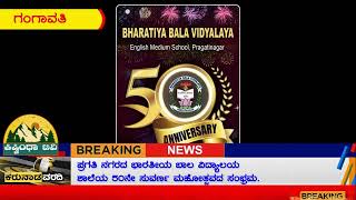 ಪ್ರಗತಿ ನಗರದ ಭಾರತೀಯ ಬಾಲ ವಿದ್ಯಾಲಯ ಶಾಲೆಯ 50ನೇ ಸುವರ್ಣ ಮಹೋತ್ಸವದ ಸಂಭ್ರಮ.