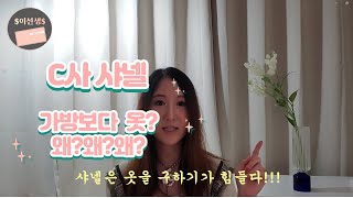 2강 샤넬- 가방 보다 더 갖기 힘든게 옷이라고? ( 연예인도 빠지면 못 나오는 샤넬사랑 ♥)