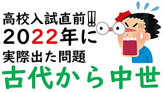 定番‼古代～中世の並び替え問題/東京都立高校入試2022