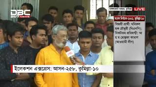 এবি ব্যাংক ইলেকশন এক্সপ্রেস || আসন-২৫৮ || কুমিল্লা-১০ || 01 PM DBC News 07/10/18