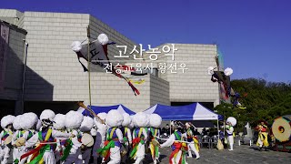 [2022 무형문화재 제전 20주년 특별전] 개막 축하공연 고산농악