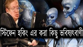 স্টিফেন হকিং এর করা কিছু ভবিষ্যৎবাণী || Some predictions made by Stephen Hawking in bengali