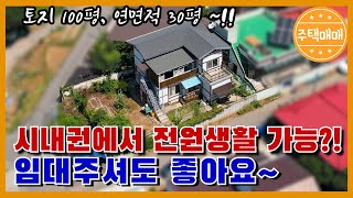 [천안시 성환읍] 대지 330.5㎡[100평] 성환시내권과 가까운곳에서 전원생활해보세요~위치최고!! 임대주셔도 좋은 저희 주택입니다.천안전원주택매매 아산전원주택매매 천안단독주택매매