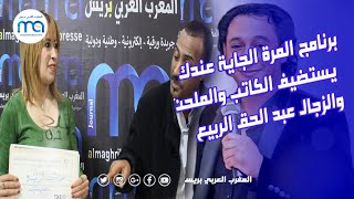 برنامج المرة الجاية عندك يستضيف الكاتب والملحن والزجال عبد الحق الربيع