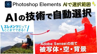 【基本# 132】Photoshop Elements AIの技術で自動で選択範囲を作る！