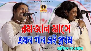 এমন গান এই প্রথম শুনবেন। মা বাবাকে হারিয়ে মানিক দেওয়ানের কন্ঠে এতো কষ্টের গান। Singer by Manik Dewan