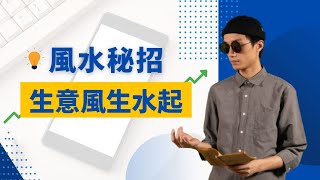 想做生意風生水起 不可或缺的風水秘招