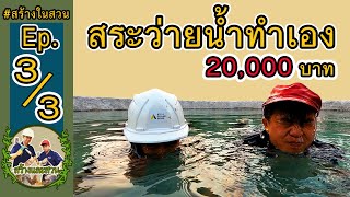 สระว่ายน้ำทำเองประหยัดงบ20,000บาท EP.3/3 #สร้างในสวน