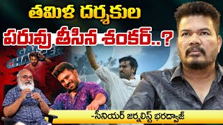 తమిళ దర్శకుల పరువు తీసిన శంకర్ || Senior Journalist Bharadwaj On Director Shankar | Bharadwaja Talks