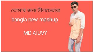 Bangla Mashup 3 – Hasan s. lqbal (7Hits in four minutes)