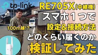 【WiFi6中継器】RE705Xで中継器の性能試験\u0026OneMesh実験【TP-Link】