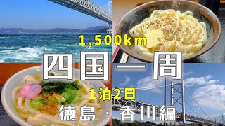 1泊2日で四国一周1,500kmの弾丸旅【徳島・香川編】鳴門の渦潮と讃岐うどん