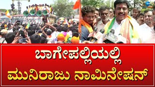 Bagepalli BJP Candidate Muniraju`s Nomination | ಬಾಗೇಪಲ್ಲಿ ಬಿಜೆಪಿ ಶಕ್ತಿ ಪ್ರದರ್ಶನ