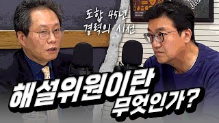 '도합 45년 경력' 두 레전드의 생각ㅣ스포츠의 미래와 해설위원의 삶