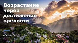 Возрастание через достижение зрелости