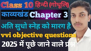 Class 10 hindi काव्यखंड ch 2 Vvi objective questions। अति सुधो स्नेह को मारग है।