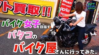 バイク女子を目指すバタコのバイク屋さんに行ってみた。