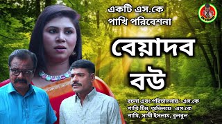 বেয়াদব বউ | Beadop Bow | জীবনমুখী শর্ট ফিল্ম | Onudhabon | Bangla Natok 2024