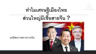 ทำไมเศรษฐีเมืองไทยถึงมีเชื้อสายจีน - แด่อิสรภาพทางการเงิน