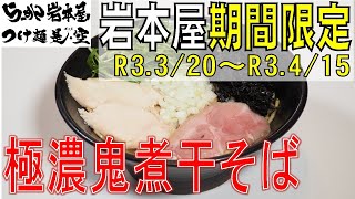 【岩本屋】期間限定「極濃鬼煮干そば」紹介