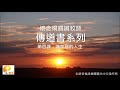 懷念楊錫鏘牧師 傳道書系列第四講：識享福的人生