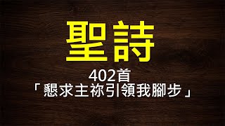 聖詩402首：「 懇求主祢引領我腳步」PCT 2019年聖詩華語版