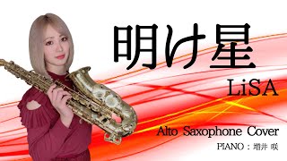 アルトサックスで 『明け星／LiSA』演奏させていただきました『鬼滅の刃 無限列車編』OP - Alto Saxophone Cover Akeboshi [Demon Slayer Opening]