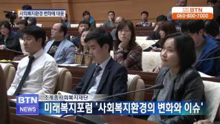 [BTN뉴스]조계종 사회복지재단 미래복지포럼